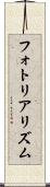 フォトリアリズム Scroll