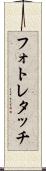フォト・レタッチ Scroll