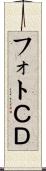 フォトＣＤ Scroll