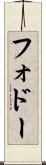 フォドー Scroll