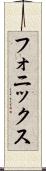 フォニックス Scroll
