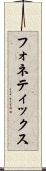 フォネティックス Scroll