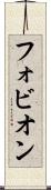 フォビオン Scroll