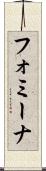 フォミーナ Scroll