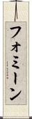 フォミーン Scroll