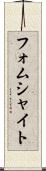フォムシャイト Scroll
