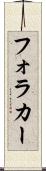 フォラカー Scroll