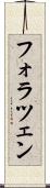 フォラツェン Scroll