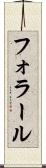 フォラール Scroll