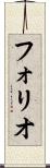 フォリオ Scroll