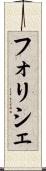 フォリシェ Scroll