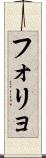 フォリョ Scroll
