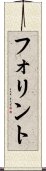 フォリント Scroll