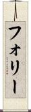 フォリー Scroll