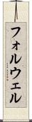 フォルウェル Scroll