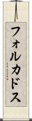 フォルカドス Scroll