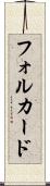 フォルカード Scroll