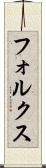 フォルクス Scroll