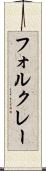 フォルクレー Scroll