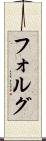 フォルグ Scroll