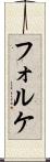 フォルケ Scroll