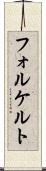 フォルケルト Scroll