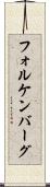 フォルケンバーグ Scroll