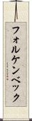 フォルケンベック Scroll