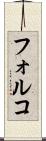 フォルコ Scroll