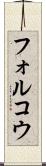 フォルコウ Scroll