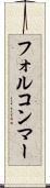 フォルコンマー Scroll