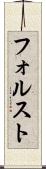 フォルスト Scroll