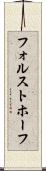 フォルストホーフ Scroll