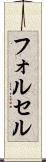 フォルセル Scroll