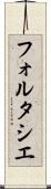 フォルタシエ Scroll