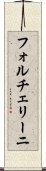 フォルチェリーニ Scroll
