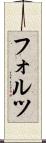 フォルツ Scroll