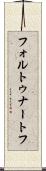 フォルトゥナートフ Scroll