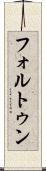 フォルトゥン Scroll
