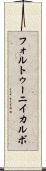 フォルトゥーニイカルボ Scroll