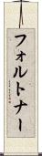 フォルトナー Scroll