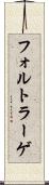 フォルトラーゲ Scroll