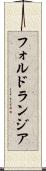 フォルドランジア Scroll