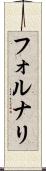 フォルナリ Scroll