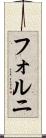 フォルニ Scroll