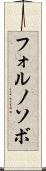 フォルノソボ Scroll
