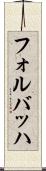 フォルバッハ Scroll