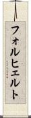 フォルヒェルト Scroll