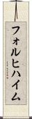 フォルヒハイム Scroll