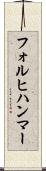 フォルヒハンマー Scroll